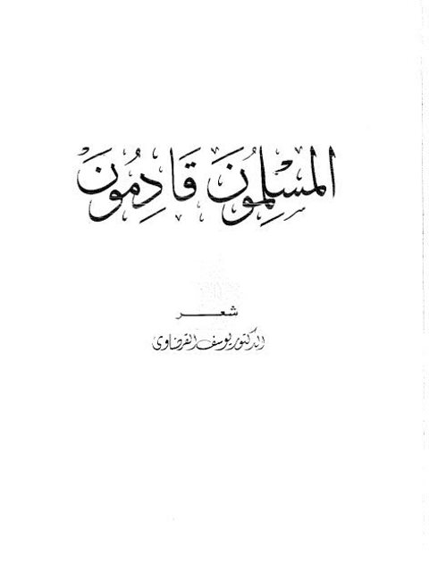 المسلمون قادمون