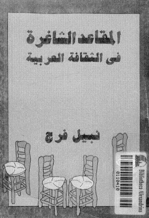 المقاعد الشاغرة في الثقافة العربية