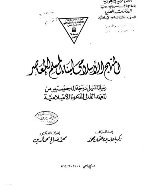 المنهج الإسلامي لبناء المسلم المعاصر