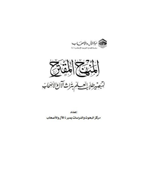 المنهج المقترح لتبصير طلاب العلم بتراث الآل والأصحاب