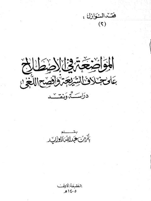 المواضعة في الإصطلاح على خلاف الشريعة وأفصح اللغة ،  دراسة نقد