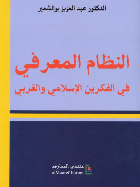 النظام المعرفي في الفكرين الإسلامي والغربي