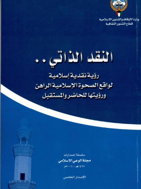 النقد الذاتي ،  رؤية نقدية إسلامية لواقع الصحوة الإسلامية الراهن ورؤيتها للحاضر والمستقبل