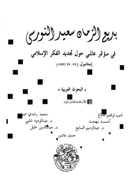 بديع الزمان سعيد النورسي ،  في مؤتمر عالمي حول تجديد الفكر الإسلامي