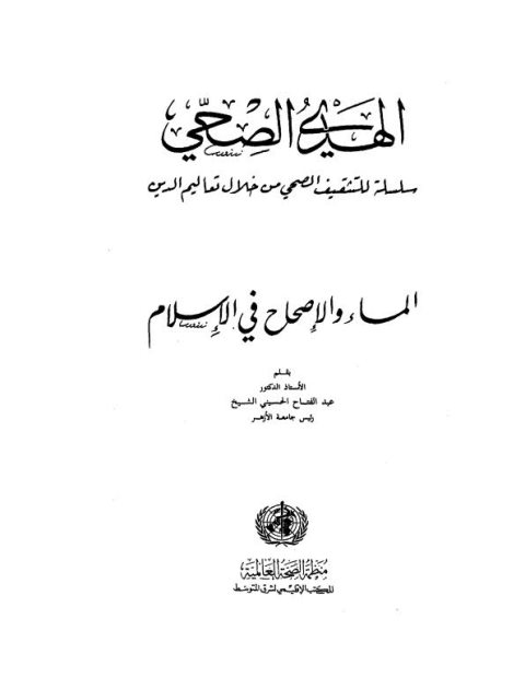 المساء والإصحاح في الإسلام ،  الهدي الصحي