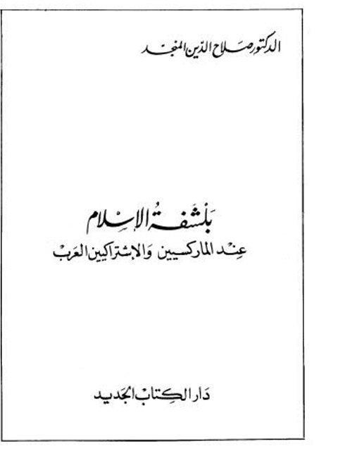 بلشفة الإسلام عند الماركسيين والإشتراكيين العرب