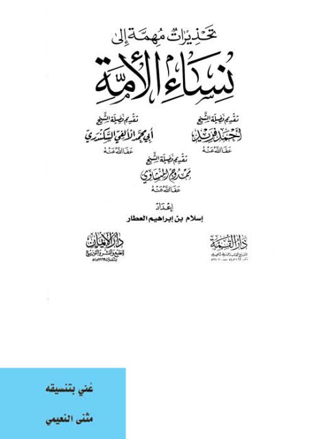 تحذيرات مهمة إلى نساء الأمة