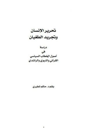 تحرير الإنسان وتجريد الطغيان ،  دراسة في أصول الخطاب السياسي القرآني والنبوي والراشدي