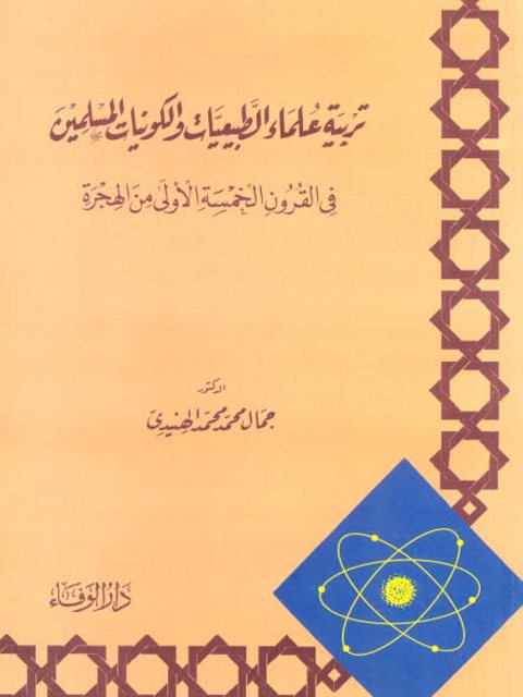 تربية علماء الطبيعيات والكونيات المسلمين في القرون الخمسة الأولى من الهجرة