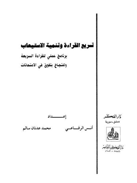 تسريع القراءة وتنمية الاستيعاب برنامج عملي للقراءة السريعة وللنجاح بتفوق في الامتحانات