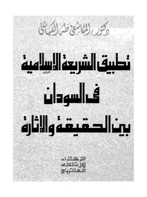 تطبيق الشريعة الإسلامية في السودان بين الحقيقة والإثارة