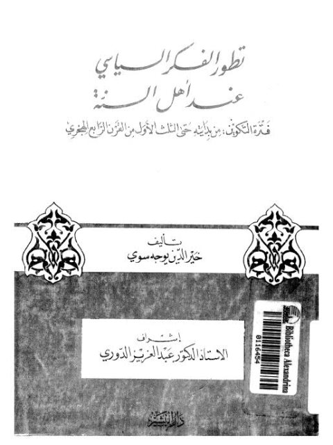 تطور الفكر السياسي عند أهل السنة ،  فترة التكوين من بدايته حتى الثلث الأول من القرن الرابع الهجري