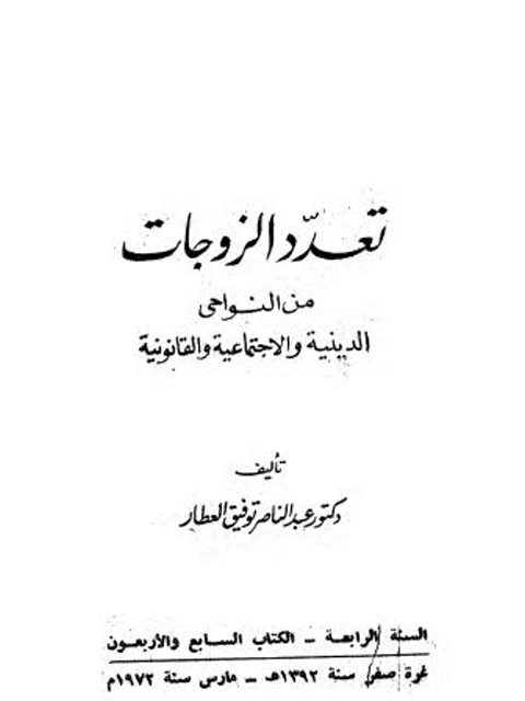 تعدد الزوجات من النواحي الدينية والاجتماعية والقانونية