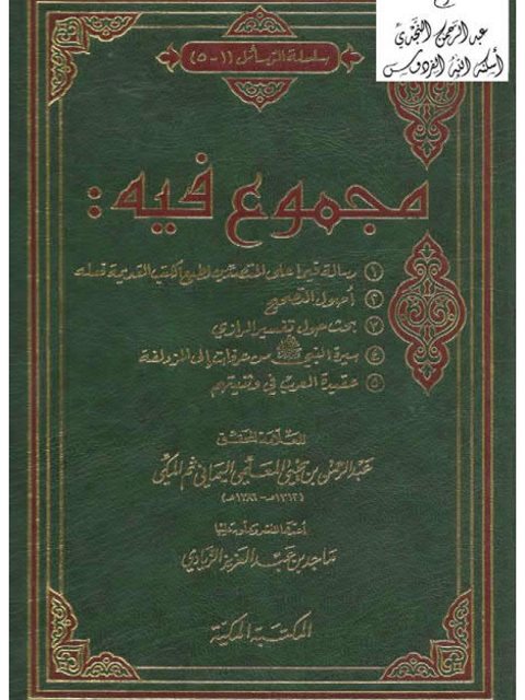 مجموع فيه خمس رسائل لعبد الرحمن المعلمي اليماني ، ت ماجد الزيادي