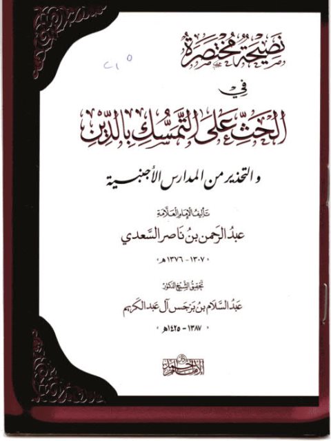 نصيحة مختصرة في الحث على التمسك بالدين والتحذير من المدارس الأجنبية