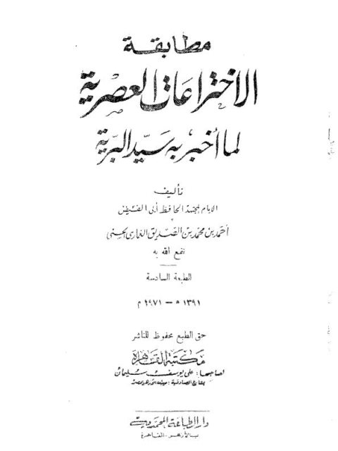 مطابقة الاختراعات العصرية لما أخبر به سيد البرية