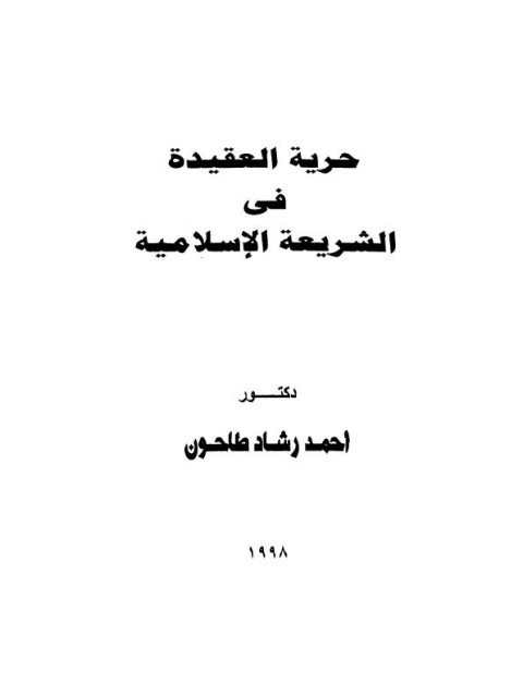 حرية العقيدة في الشريعة الإسلامية