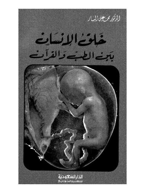 خلق الإنسان بين الطب والقرآن