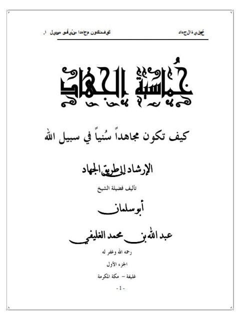 خماسية الجهاد، كيف تكون مجاهداً سنياً في سبيل الله