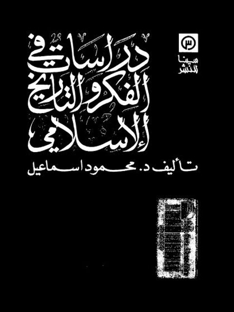 دراسات في الفكر والتاريخ الإسلامي