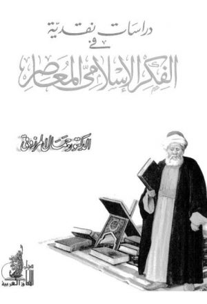 دراسات نقدية في الفكر الإسلامي المعاصر