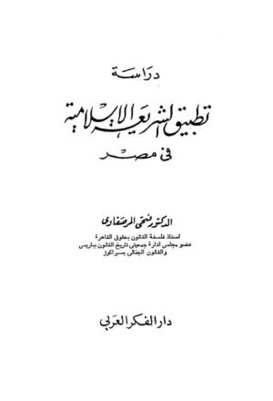 دراسة تطبيق الشريعة الإسلامية في مصر