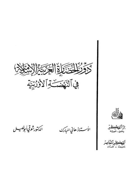 دور الحضارة العربية الإسلامية في الحضارة الأوروبية