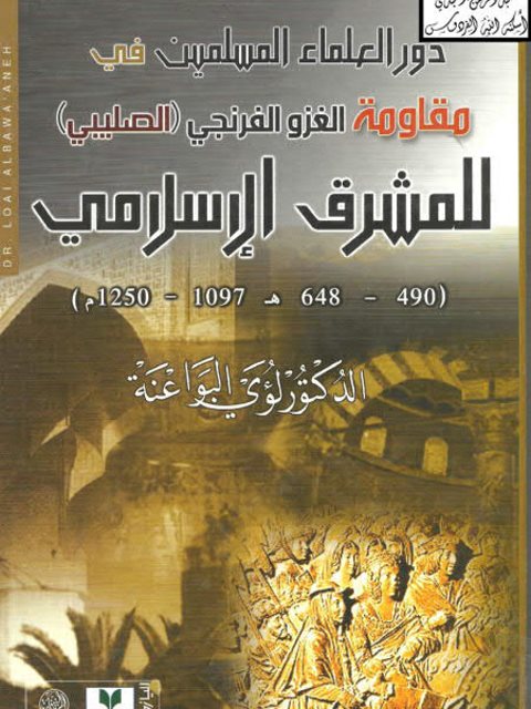 دور العلماء المسلمين في مقاومة الغزو الفرنجي للمشرق الإسلامي