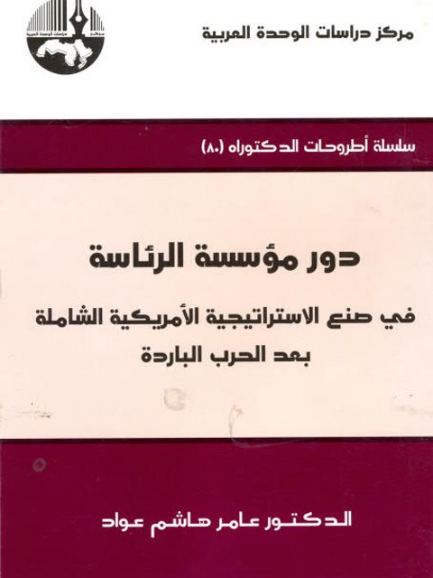 دور مؤسسة الرئاسة في صنع الاستراتيجية الأمريكية الشاملة بعد الحرب الباردة