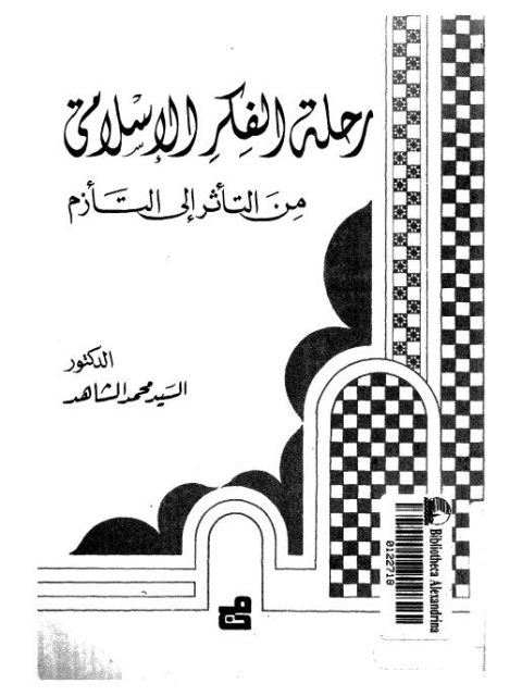 رحلة الفكر الإسلامي