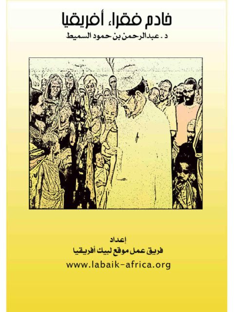 خادم فقراء إفريقيا ،  عبدالرحمن بن حمود السميط