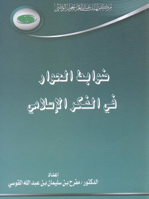 ضوابط الحوار في الفكر الإسلامي