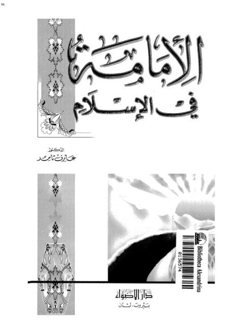 الإمامة في الإسلام