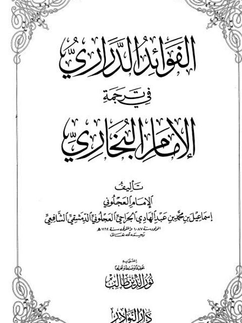 الفوائد الدراري في ترجمة الإمام البخاري