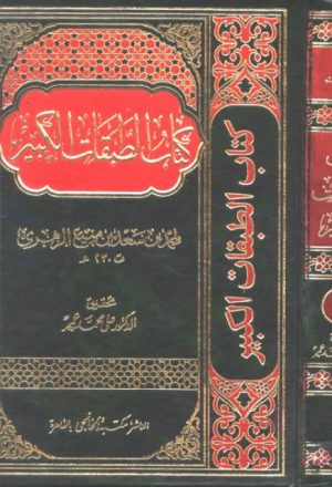 كتاب الطبقات الكبير- ت علي محمد عمر