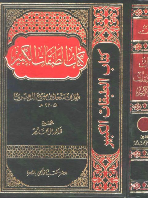 كتاب الطبقات الكبير- ت علي محمد عمر