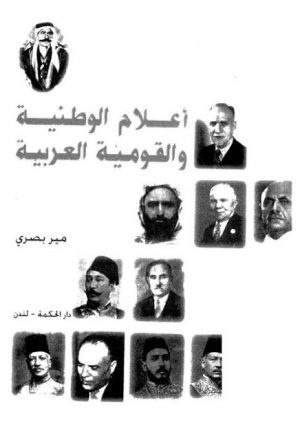 أعلام  الوطنية والقومية العربية