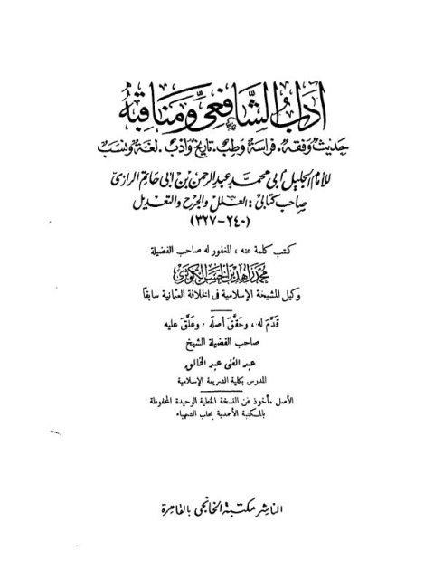 أداب الشافعي ومناقبه، حديث وفقه، فراسة وطب، تاريخ وأدب، لغة ونسب