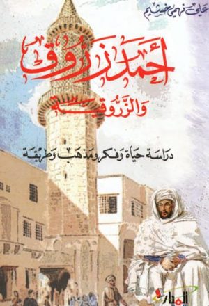 أحمد الزروق والزّروقية دراسة حياة وفكر ومذهب وطريقة