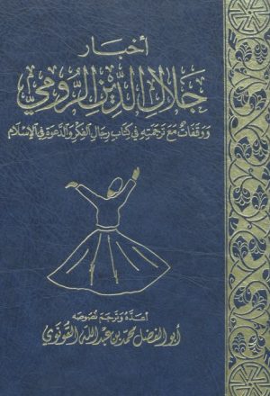 أخبار جلال الدين الرومي ووقفات مع ترجمته في كتاب رجال الفكر والدعوة في الإسلام