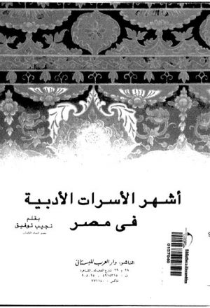 أشهر الأسرات الأدبية في مصر