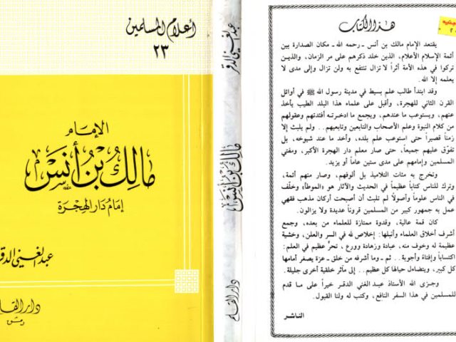 الإمام مالك بن أنس إمام دار الهجرة، أعلام المسلمين