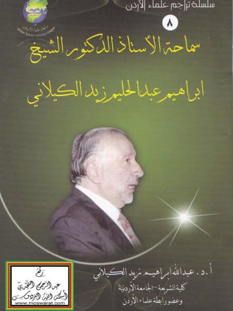 إبراهيم بن عبد الحليم زيد الكيلاني