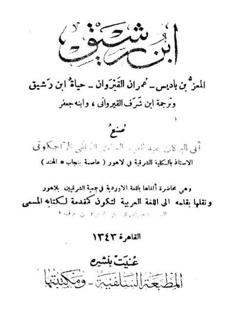 ابن رشيق، المعز بن باديس، عمران القيروان، حياة ابن رشيق وترجمة ابن شرف القيرواني وابنه جعفر