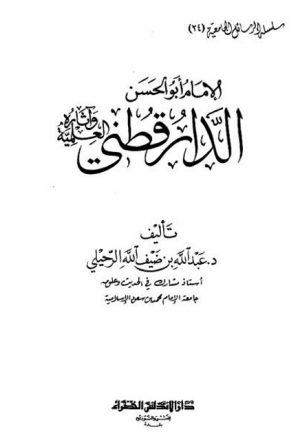 الإمام أبو الحسن الدارقطني وآثاره العلمية