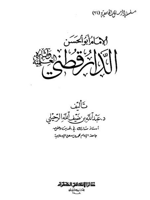 الإمام أبو الحسن الدارقطني وآثاره العلمية