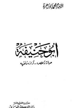 الإمام أبو حنيفة حياته وعصره، آراؤه وفقهه