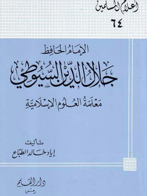 الإمام الحافظ جلال الدين السيوطي مَعلمة العلوم الإسلامية