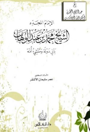 الإمام المجدد الشيخ محمد بن عبد الوهاب باني دولة ومنشيء أمة