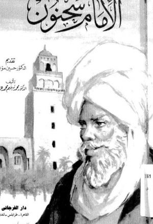 الإمام سحنون